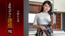まんチラの誘惑 ~ダチのママに食われた俺の息子~
