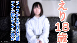 【素人初撮り】えり(18) これから垢抜けようとする発展途上素人のノーメイク撮影。フェラから口内に粘々中年精液を発射し飲ませたり、中出ししたり、アナル責めしたりしました。