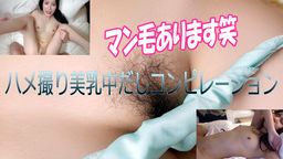 ハメ撮り美乳中だしコンピレーション mika_asami