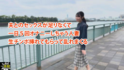 夫とのセックスが足りなくて 一日５回オナニーしちゃう人妻 生チンポ挿れてもらって乱れまくる