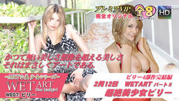 かつてない美しさ想像を超える美しさそれはまさしくアートである/ARTな美少女シリーズ WET ART