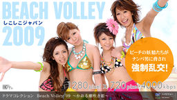 Beach Volley ’09 〜かおる潮吹き姫〜